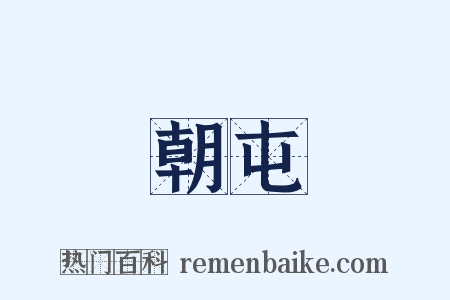 朝屯是什么意思的图片